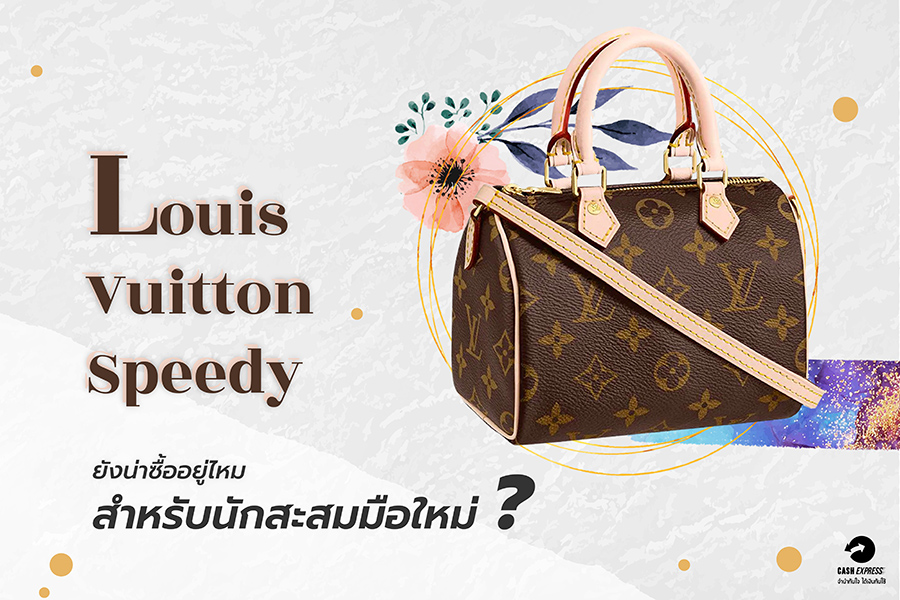 Louis Vuitton Speedy ยังน่าซื้ออยู่ไหม? สำหรับนักสะสมมือใหม่