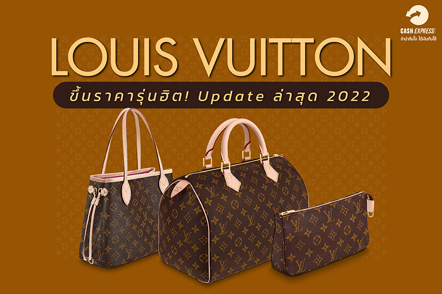 Louis Vuitton ขึ้นราคารุ่นฮิต! Update ล่าสุด 2022