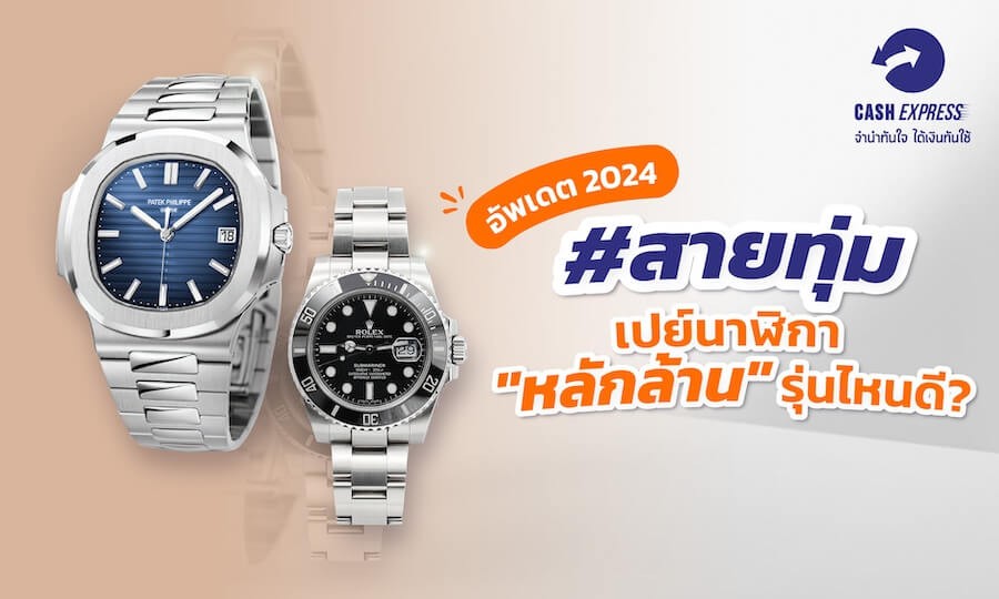 million baht luxury watches cover