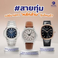 million baht luxury watches 1